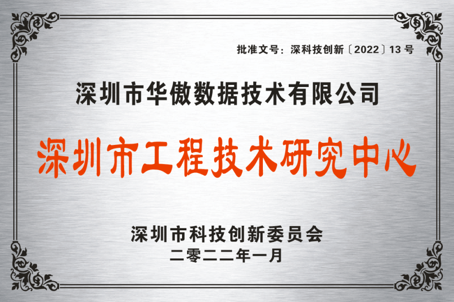 深圳市工程技术研究中心