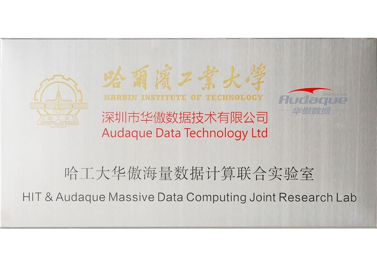 与哈工大共建海量数据计算联合实验室