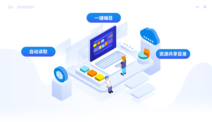 支持高效的全生命周期的资源目录管理