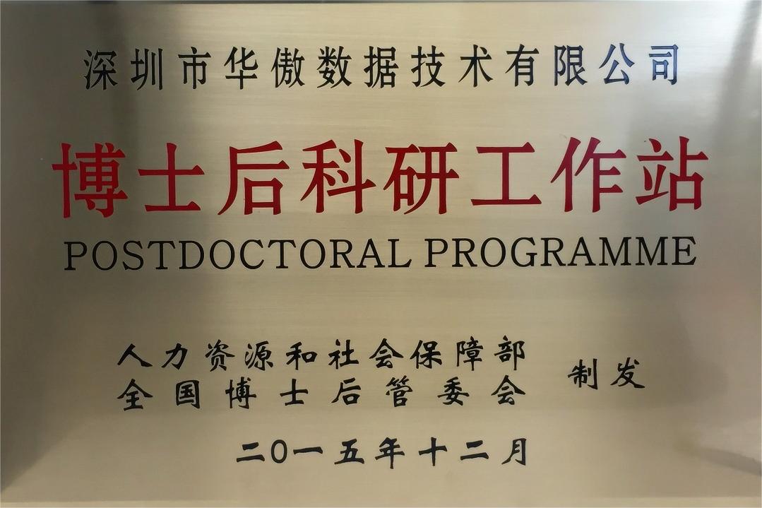 国家级博士后科研工作站