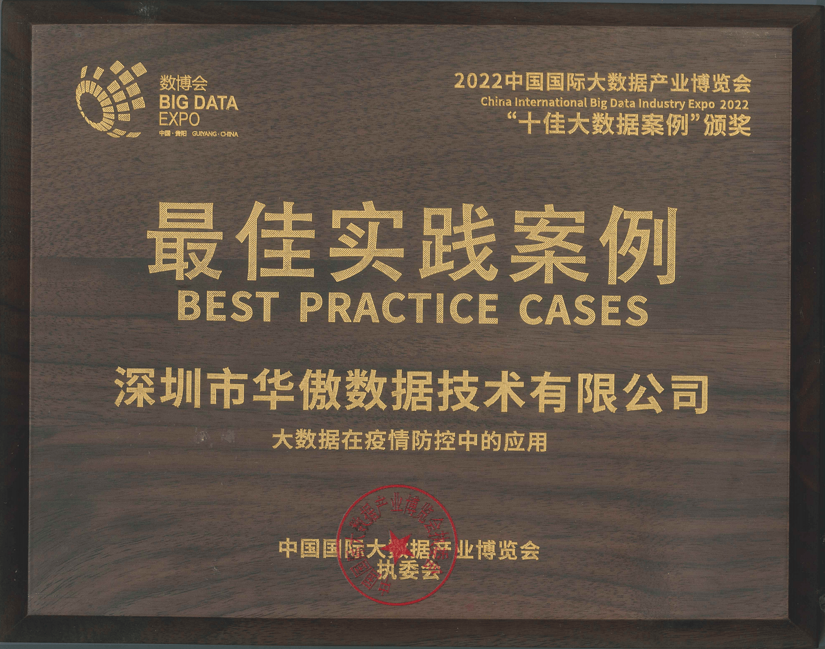 2022年数博会最佳实践案例