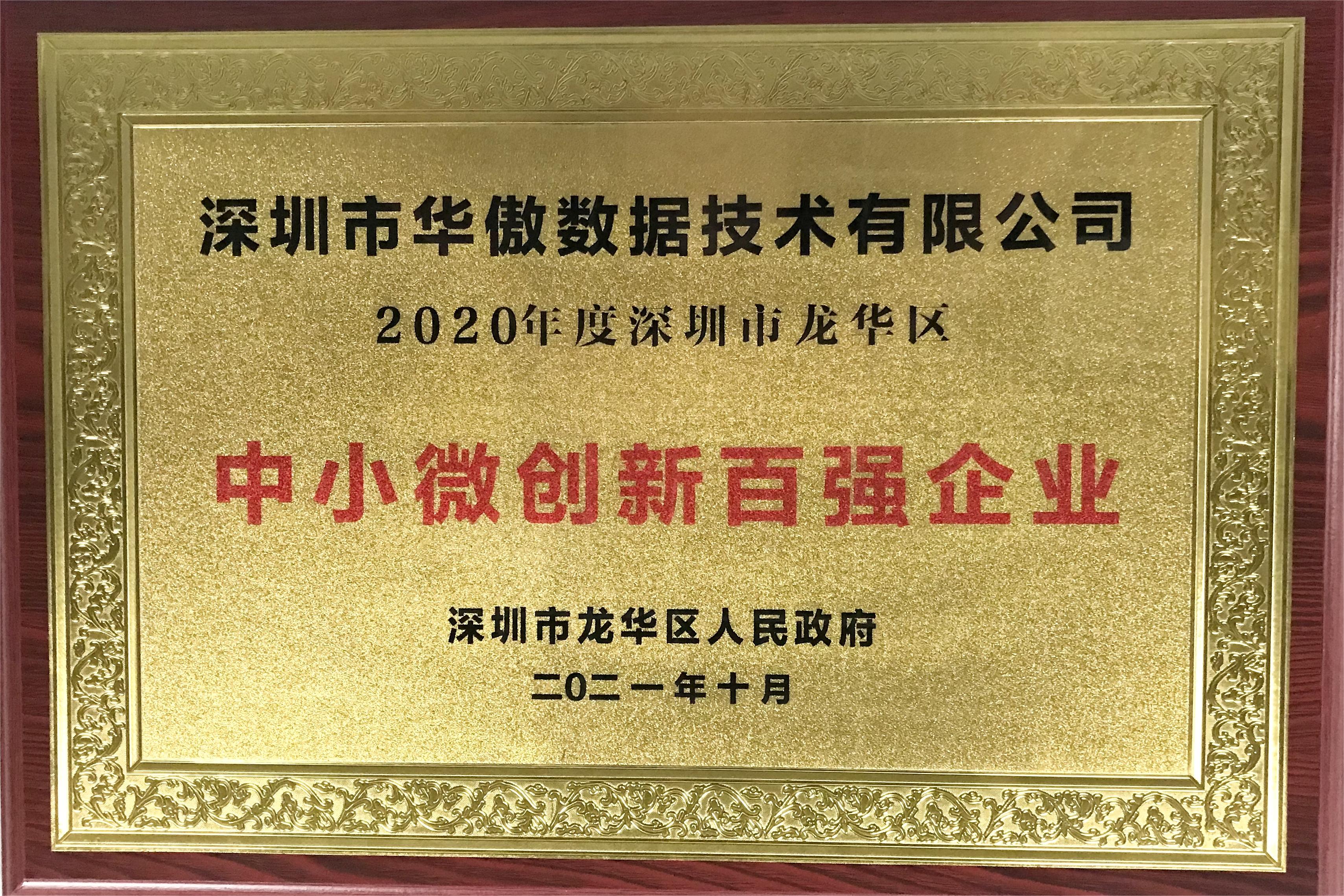 深圳市龙华区中小微创新百强企业