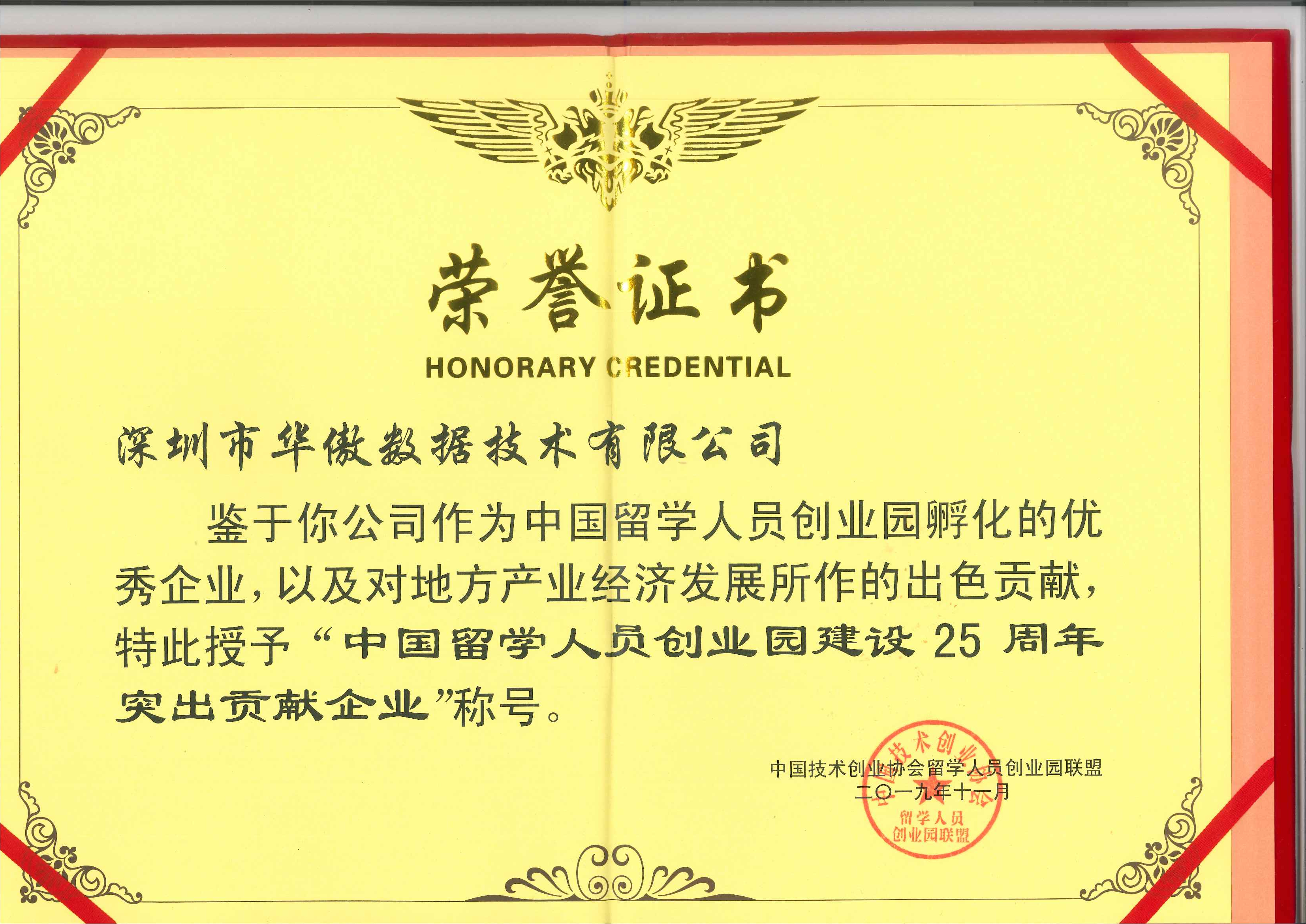 中国留学人员创业园建设25周年突出贡献企业