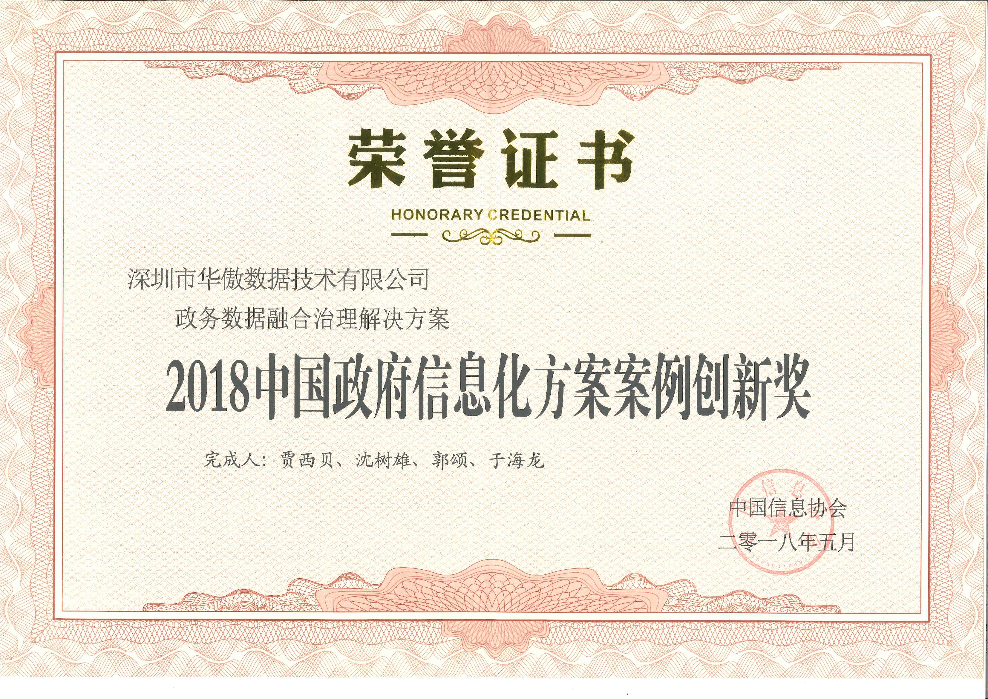 中国政府信息化方案案例创新奖